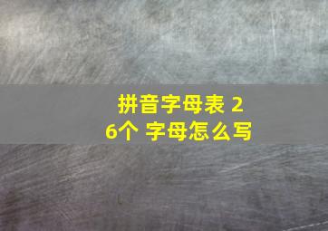 拼音字母表 26个 字母怎么写